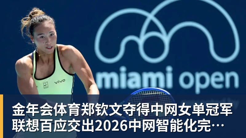 金年会体育郑钦文夺得中网女单冠军  联想百应交出2026中网智能化完美答卷