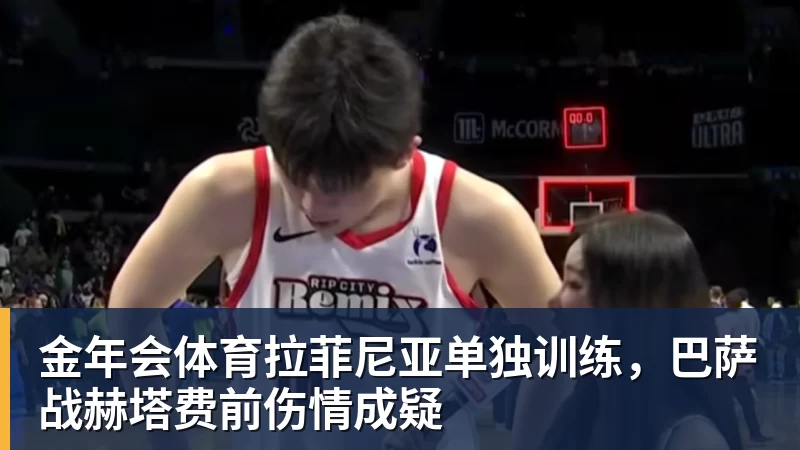 金年会体育拉菲尼亚单独训练，巴萨战赫塔费前伤情成疑