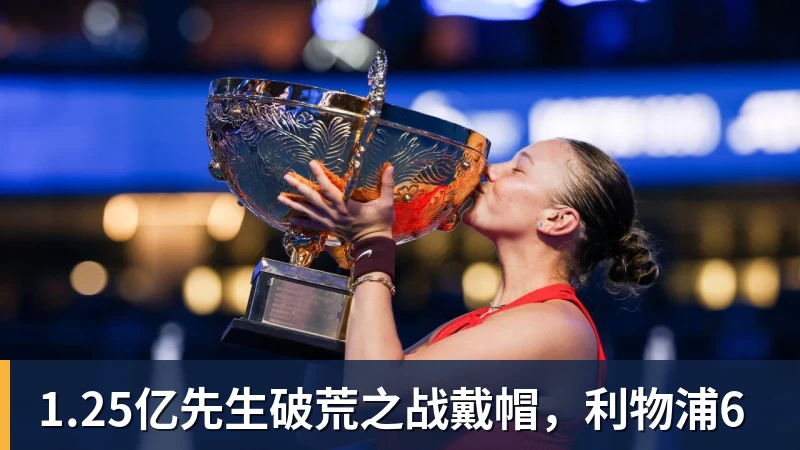 1.25亿先生破荒之战戴帽，利物浦6