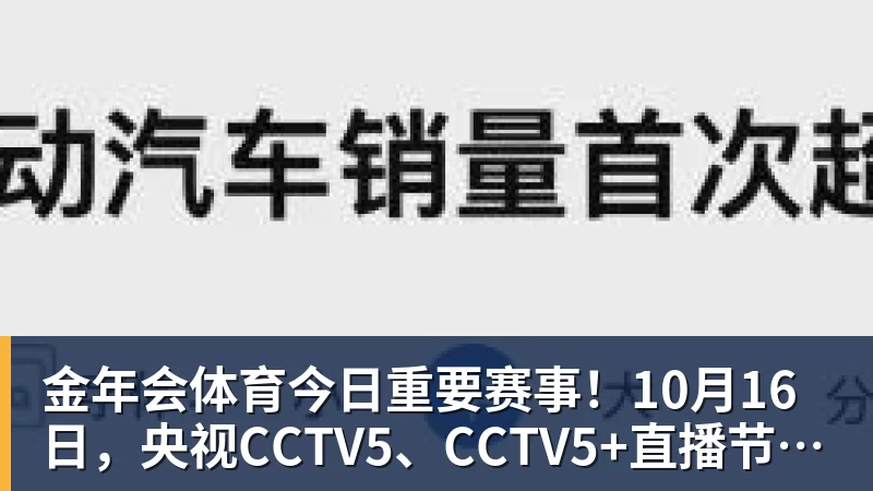金年会体育今日重要赛事！10月16日，央视CCTV5、CCTV5+直播节目表