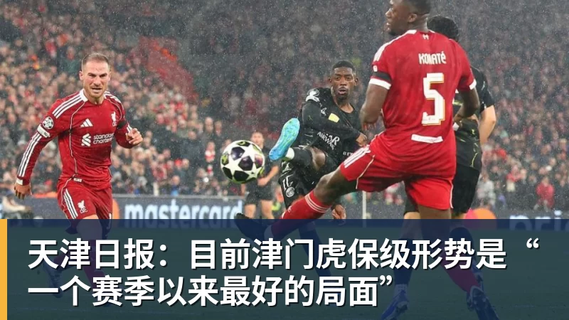 天津日报：目前津门虎保级形势是“一个赛季以来最好的局面”
