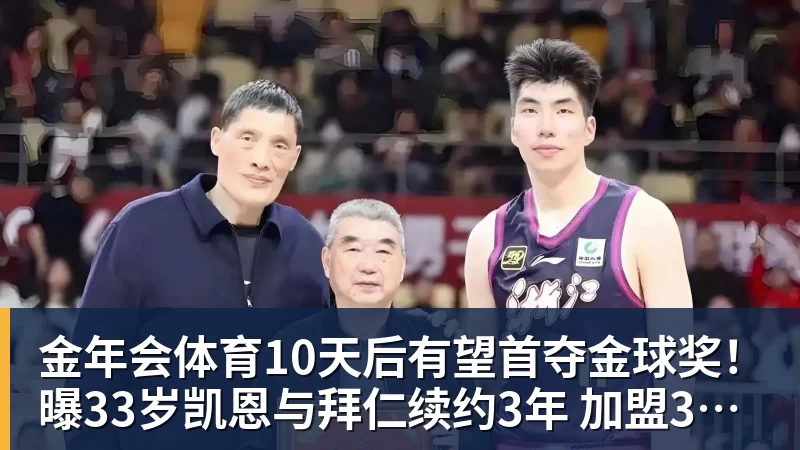 金年会体育10天后有望首夺金球奖！曝33岁凯恩与拜仁续约3年 加盟3年已夺6冠