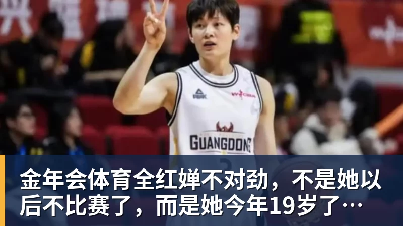 金年会体育全红婵不对劲，不是她以后不比赛了，而是她今年19岁了，居然开始了自己的精致路线
