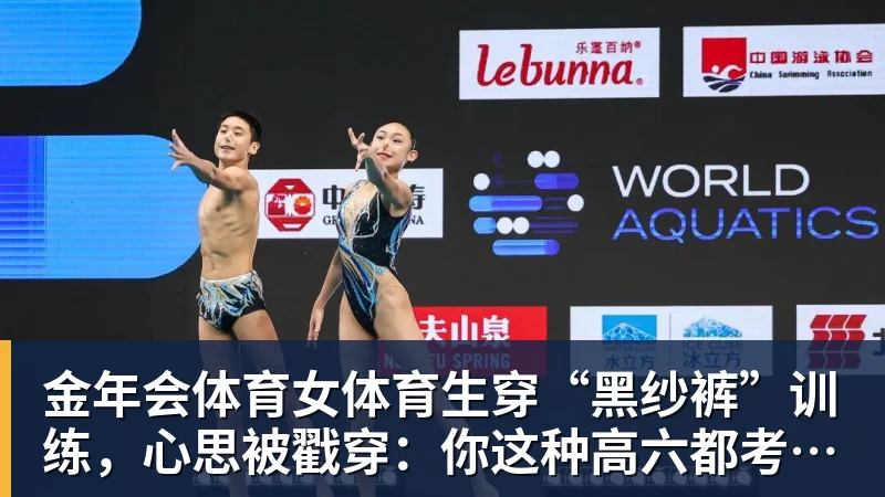 金年会体育女体育生穿“黑纱裤”训练，心思被戳穿：你这种高六都考不上大学