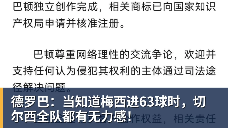 德罗巴：当知道梅西进63球时，切尔西全队都有无力感！