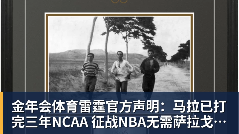 金年会体育雷霆官方声明：马拉已打完三年NCAA 征战NBA无需萨拉戈萨放行