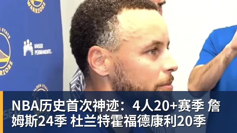 NBA历史首次神迹：4人20+赛季 詹姆斯24季 杜兰特霍福德康利20季