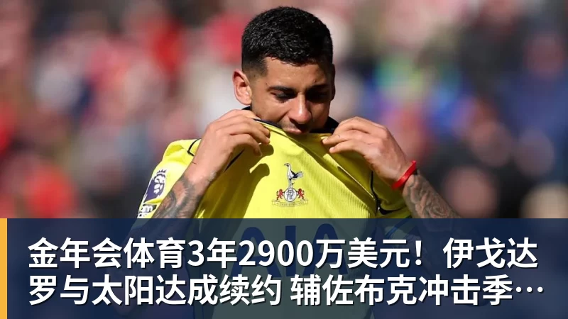 金年会体育3年2900万美元！伊戈达罗与太阳达成续约 辅佐布克冲击季后赛