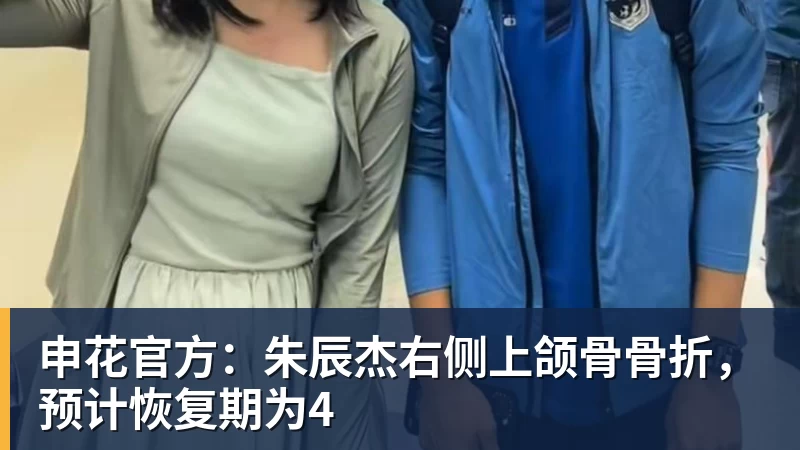 申花官方：朱辰杰右侧上颌骨骨折，预计恢复期为4