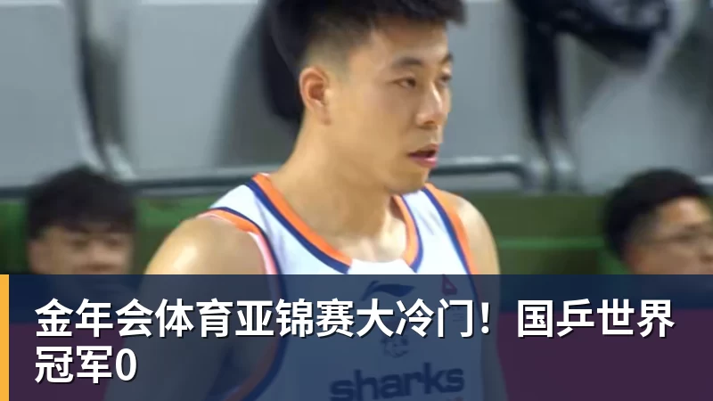 金年会体育亚锦赛大冷门！国乒世界冠军0