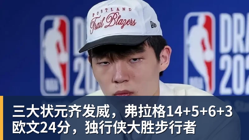 三大状元齐发威，弗拉格14+5+6+3欧文24分，独行侠大胜步行者