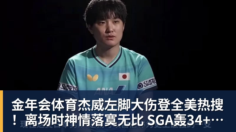 金年会体育杰威左脚大伤登全美热搜！离场时神情落寞无比 SGA轰34+6泪洒当场