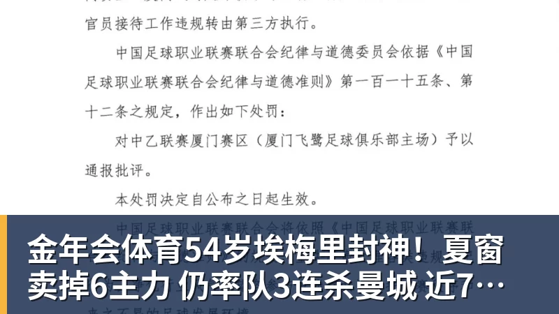 金年会体育54岁埃梅里封神！夏窗卖掉6主力 仍率队3连杀曼城 近7场不败+4连胜
