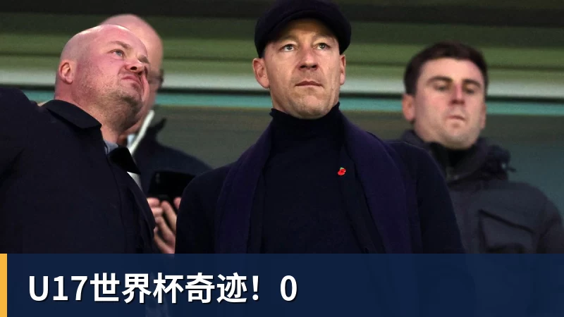 U17世界杯奇迹！0
