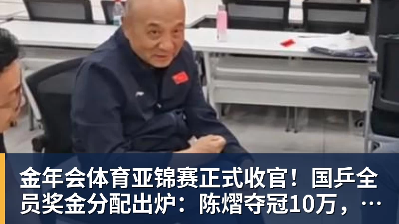 金年会体育亚锦赛正式收官！国乒全员奖金分配出炉：陈熠夺冠10万，李天阳好可惜，温瑞博太憋屈，还不够买一张来回的机票！差距太大