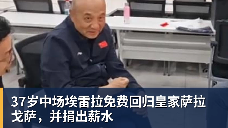 金年会体育37岁中场埃雷拉免费回归皇家萨拉戈萨，并捐出薪水