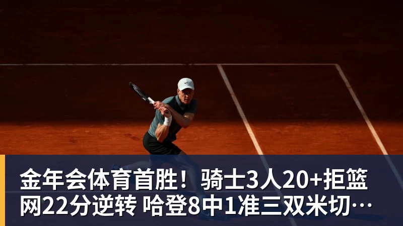 金年会体育首胜！骑士3人20+拒篮网22分逆转 哈登8中1准三双米切尔22分
