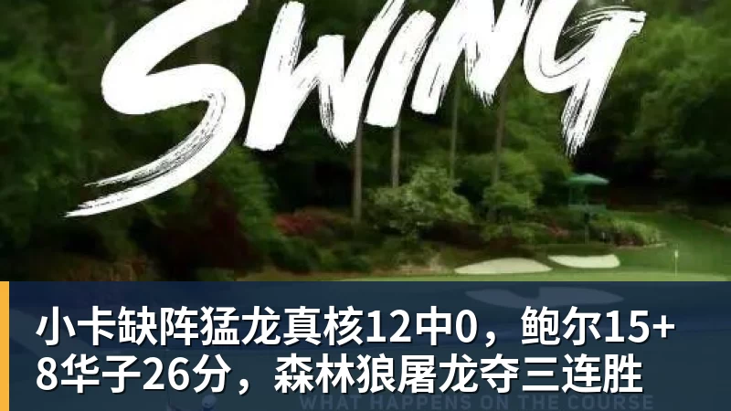 小卡缺阵猛龙真核12中0，鲍尔15+8华子26分，森林狼屠龙夺三连胜