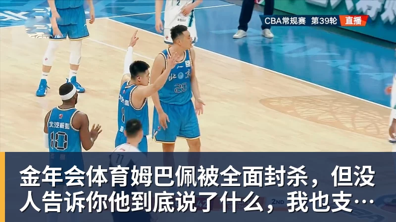 金年会体育姆巴佩被全面封杀，但没人告诉你他到底说了什么，我也支持不告诉