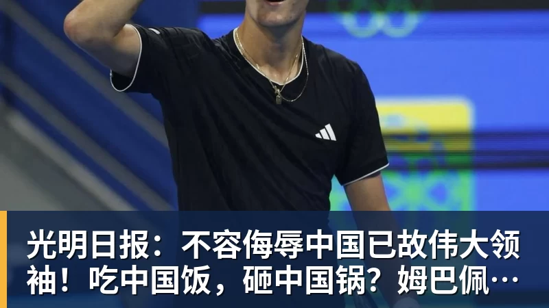 光明日报：不容侮辱中国已故伟大领袖！吃中国饭，砸中国锅？姆巴佩，不配！