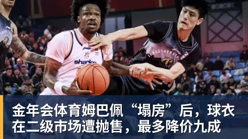 金年会体育姆巴佩“塌房”后，球衣在二级市场遭抛售，最多降价九成
