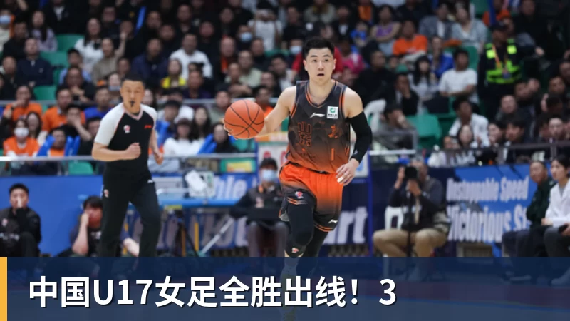 金年会体育中国U17女足全胜出线！3